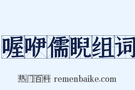 喔咿儒睨组词是什么意思的图片